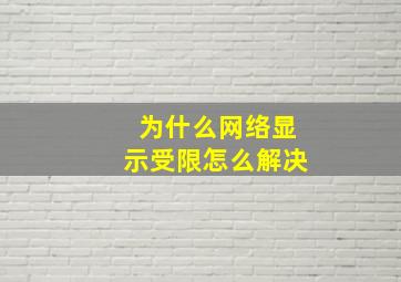 为什么网络显示受限怎么解决