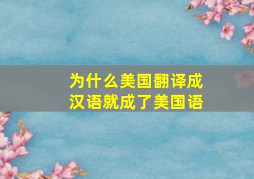 为什么美国翻译成汉语就成了美国语