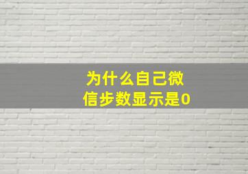 为什么自己微信步数显示是0