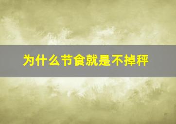 为什么节食就是不掉秤