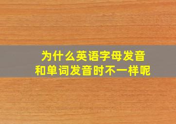 为什么英语字母发音和单词发音时不一样呢