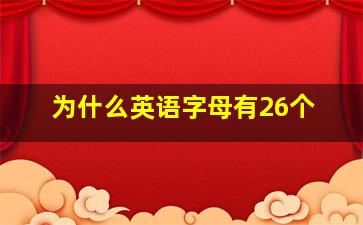 为什么英语字母有26个