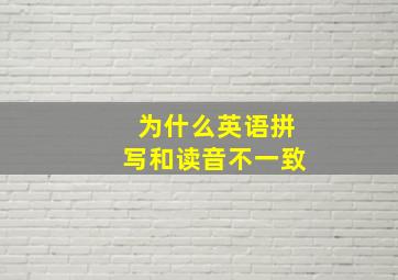 为什么英语拼写和读音不一致