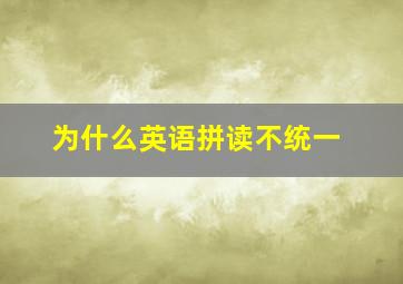 为什么英语拼读不统一