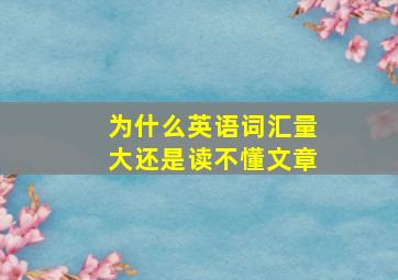 为什么英语词汇量大还是读不懂文章