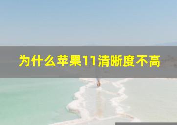 为什么苹果11清晰度不高