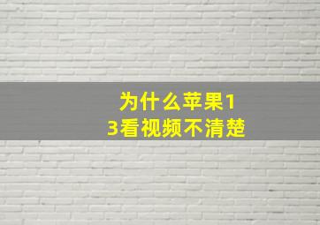 为什么苹果13看视频不清楚