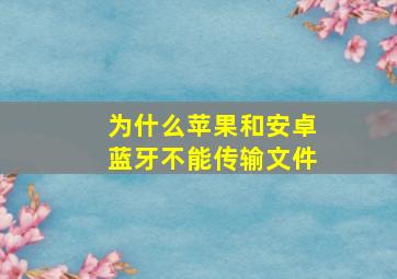 为什么苹果和安卓蓝牙不能传输文件