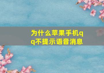 为什么苹果手机qq不提示语音消息