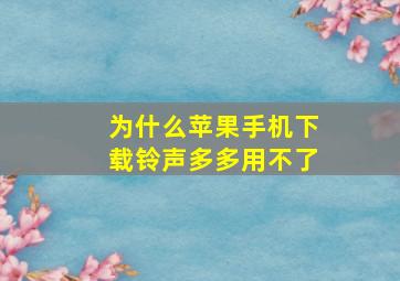 为什么苹果手机下载铃声多多用不了