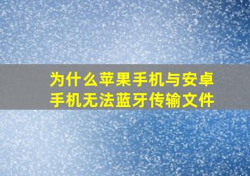 为什么苹果手机与安卓手机无法蓝牙传输文件