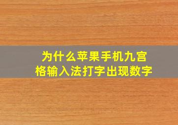 为什么苹果手机九宫格输入法打字出现数字