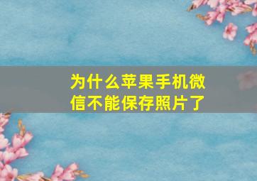 为什么苹果手机微信不能保存照片了