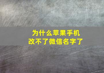 为什么苹果手机改不了微信名字了