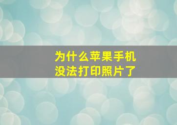 为什么苹果手机没法打印照片了