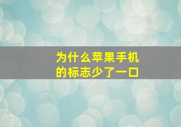 为什么苹果手机的标志少了一口