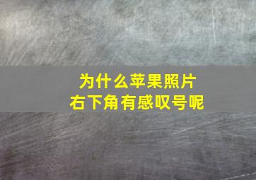 为什么苹果照片右下角有感叹号呢