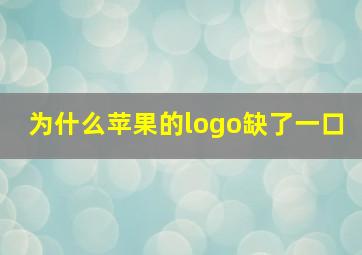 为什么苹果的logo缺了一口