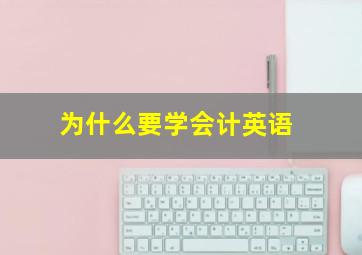 为什么要学会计英语