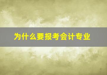 为什么要报考会计专业