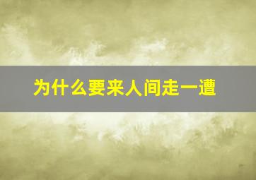 为什么要来人间走一遭