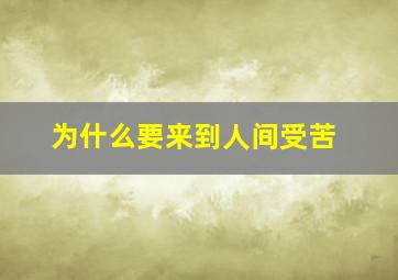 为什么要来到人间受苦