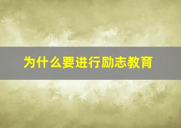 为什么要进行励志教育