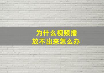 为什么视频播放不出来怎么办