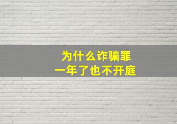 为什么诈骗罪一年了也不开庭