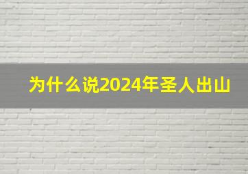 为什么说2024年圣人出山