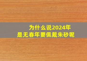 为什么说2024年是无春年要佩戴朱砂呢