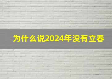 为什么说2024年没有立春