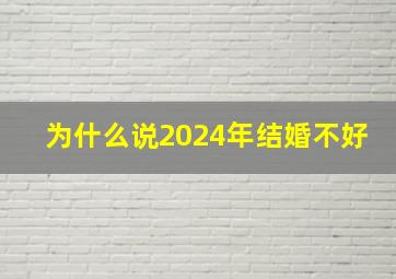 为什么说2024年结婚不好