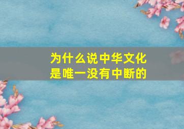 为什么说中华文化是唯一没有中断的