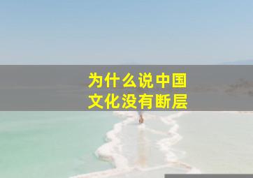 为什么说中国文化没有断层