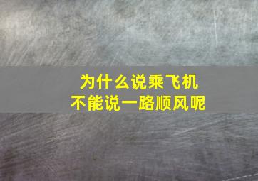 为什么说乘飞机不能说一路顺风呢