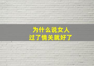 为什么说女人过了情关就好了