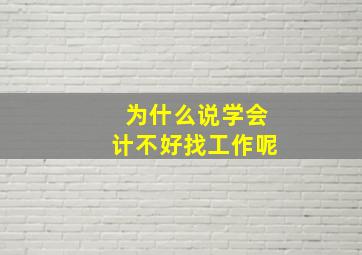 为什么说学会计不好找工作呢