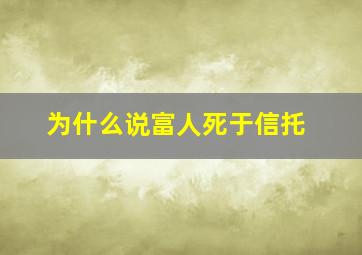 为什么说富人死于信托