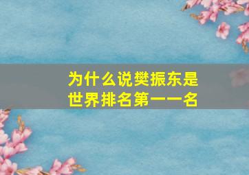 为什么说樊振东是世界排名第一一名