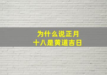 为什么说正月十八是黄道吉日