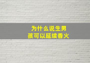 为什么说生男孩可以延续香火