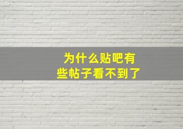 为什么贴吧有些帖子看不到了