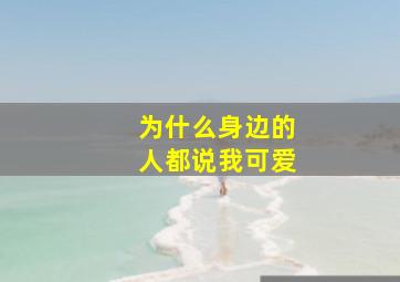 为什么身边的人都说我可爱