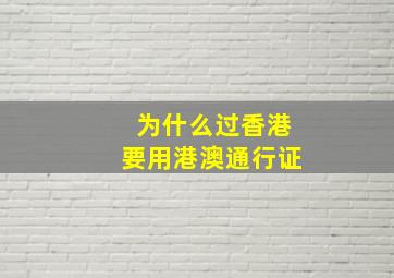 为什么过香港要用港澳通行证