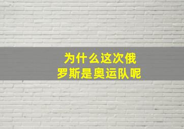 为什么这次俄罗斯是奥运队呢