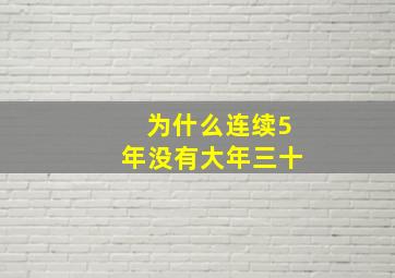 为什么连续5年没有大年三十