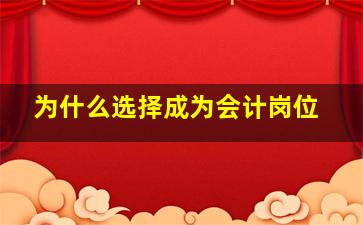 为什么选择成为会计岗位