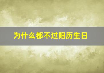 为什么都不过阳历生日