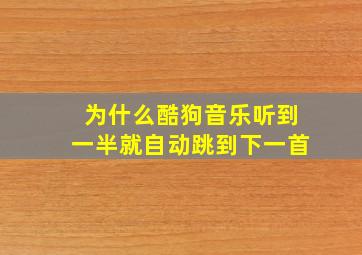 为什么酷狗音乐听到一半就自动跳到下一首